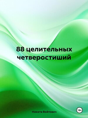 cover image of 88 целительных четверостиший